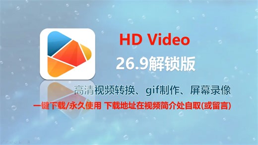 26.9解锁版安装指南【HD Video Converter Factory】高清视频转换，gif制作，录屏录像