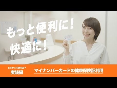 【どうやって使うの？実践編】マイナンバーカードの健康保険証利用（令和3年10月20日本格運用開始）