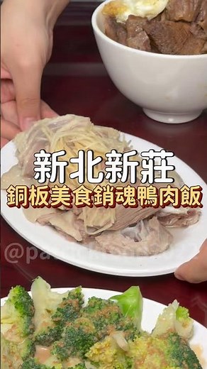 開立一年多的”點一碗銷魂鴨肉飯”新莊平價美食，一到用餐時間人潮滿滿，怎麼能錯過這種美味呢!!! #點一碗銷魂鴨肉飯 #小吃 #新莊小吃 #新北美食 #銅板美食