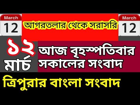 আগরতলা থেকে আজকের সকালের সংবাদ🔥🔥, 12 March Today agartala morning News, #tripuranews