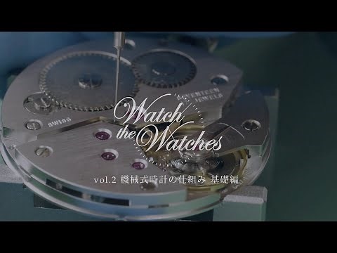 Watch the Watches VOL.2 機械式時計の仕組み 基礎編