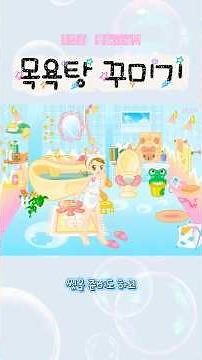 고전 꾸미기 게임 - 목욕탕 꾸미기