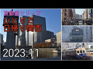 旅動画シリーズ 日帰りで関西