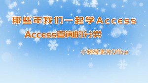 Access数据库入门教程-Access查询分类