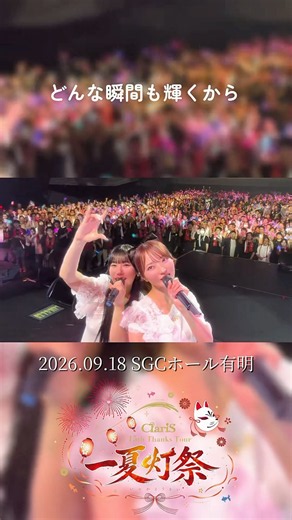 📸結夜公演での #タカラモノ ✴#ClariS_一夏灯祭 ありがとうございました♡ #ClariS #クラリス