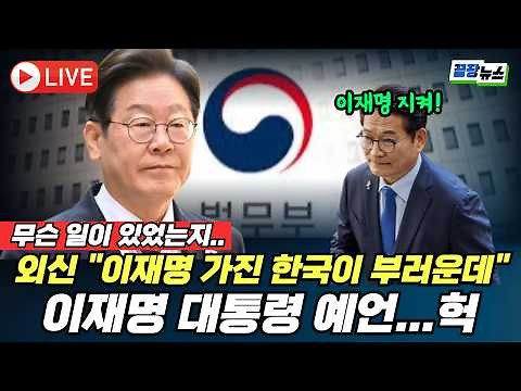 🔴LIVE 이재명 예언 "헉" "무슨 일이 있었는지 아십니까?" 외신 "이재명 가진 한국 부러운데.." (차영주 김광민 김완 서양호 황연실) #뉴스토마토 #끝장뉴스 (0612_금)
