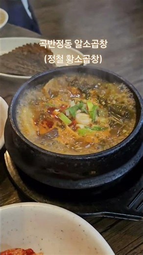 곱이 꽉 찬 알곱창의 비밀이 궁금하다면ㅣ수원 정철 황소곱창 Korean Beef Intestine BBQ
