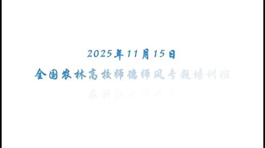 全国农林高校师德师风专题培训班在浙江大学举行