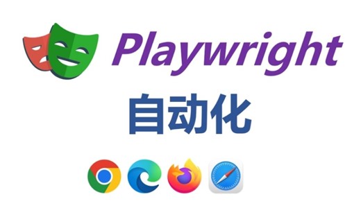 【2025全网最新】playwright web自动化，python全自动操作浏览器，从入门到精通