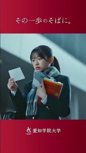 愛知学院大学 CM「受験」篇30秒ショートVer