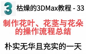 3DMax系列教程 - 33：制作花茎、花叶及花朵的操作流程总结