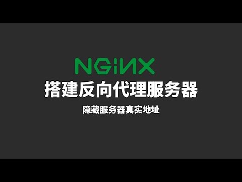 Nginx搭建反向代理服务器，非常实用的一项技术，可以实现负载均衡、提高访问速度、隐藏服务器真实地址、提供安全保障等，搭建也非常简单，对有网站或者博客的小伙伴非常有用