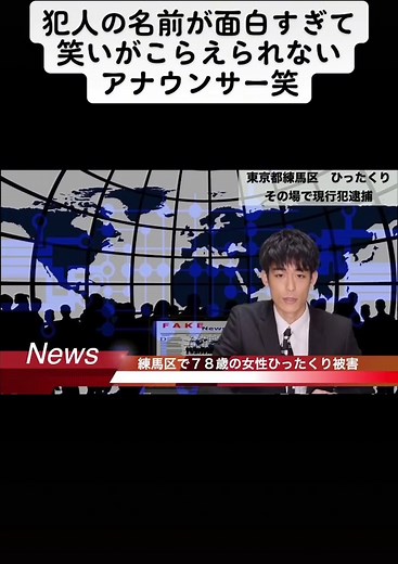 犯人の名前が面白すぎて笑いがこらえられないアナウンサー笑 #アナウンサー#爆笑#逮捕#コント#珍事件 #ニュース#fyp