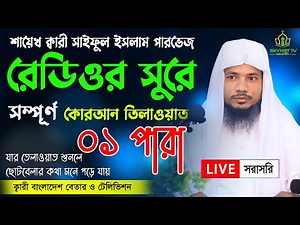 Hifzul Quran Tilawat - Para 01 | ১ম পারা | Saiful islam Parvez | রমজান মাসের রেডিও সুরে তিলাওয়াত