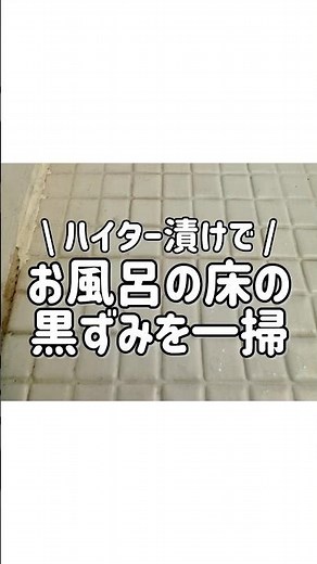 【効果絶大】ハイター漬けでお風呂の床の黒ずみを一掃！