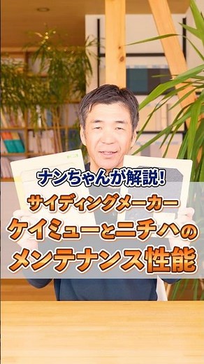 サイディングメーカー ケイミューとニチハのメンテナンス性能 #shorts
