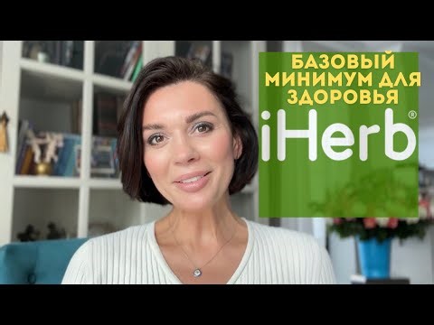 Базовый минимум для моего здоровья 45+ #IHERB