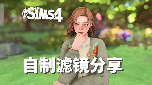 【自制滤镜分享 展示】分享最近新调的gshade/reshade滤镜-[mickey] Season-模拟人生4