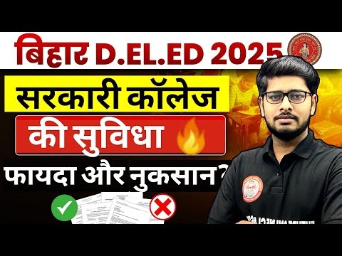📣सरकारी कॉलेज की सुविधा 🤩 | फायदा और नुकसान | deled result date out 2025 | Bihar Deled College 2025