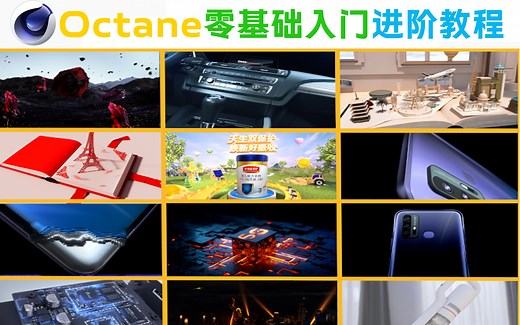 【B站oc渲染器全面讲解】C4D octane零基础入门到精通进阶教程|OC渲染器教程