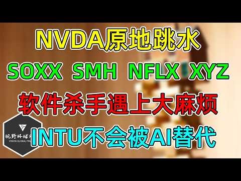 美股 唉，NVDA原地跳水！SOXX、SMH更新！NFLX基本退出收购！INTU有信心不被AI替代！软件杀手Anthropic遇上大麻烦！有机会轧空吗？XYZ裁员40%！