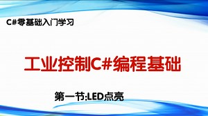 工业控制C#编程基础1-LED点亮