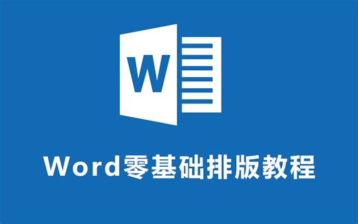 全网最新 最全 最实用Word零基础入门到精通全套教程！