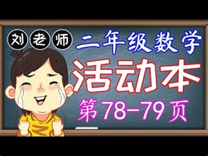 二年级数学活动本答案第78-79页🍎🍎KSSR SEMAKAN二年级数学活动本答案🍉单元2基本运算🚀乘法 减法 加法 解决问题 2到10的乘法 长度 两个数目的加法 两个数目的减法🌈二年级数学基本运算