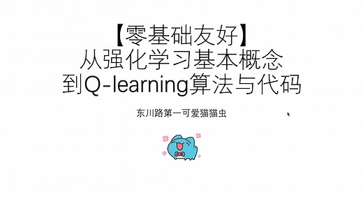 【零基础友好】【代码实战】从强化学习的基本概念到Q-learning算法 含代码讲解 含贝尔曼公式、贝尔曼最优公式的推导