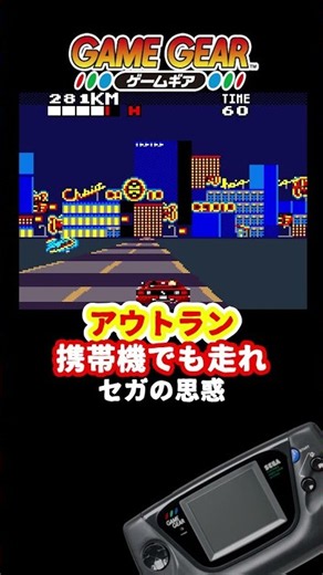 【携帯機で爽快ドライブ】ゲームギア版アウトラン驚異のチューニング力 #レトロゲーム #雑学
