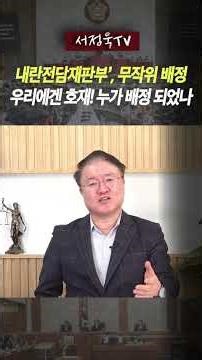 The Democratic Party's "Internal Affairs Tribunal" Judge Appointment Scheme Has Been Blocked! Cho...