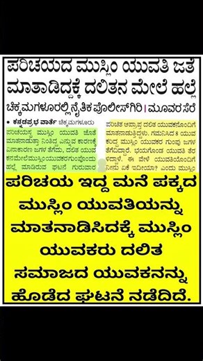 ಪರಿಚಯ ಇದ್ದ ಮನೆ ಪಕ್ಕದ ಮುಸ್ಲಿಂ ಯುವತಿಯನ್ನು ಮಾತನಾಡಿಸಿದಕ್ಕೆ