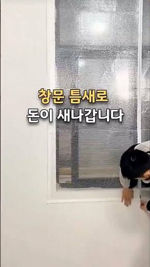 난방비 확실하게 줄이는 방법 #바람막이 #난방비절약 #방풍차단 #겨울난방