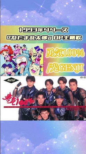 【1993年】勇気100% / 光GENJI