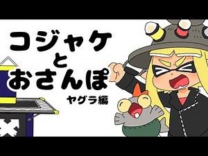 コジャケとおさんぽ〜ヤグラ編〜【スプラトゥーン3】【手描きアニメ】