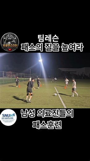 단체훈련 하나로 팀컬러 만들기#축구잘하는법 #축구선수 #축구 #축구대회 #패스훈련 #soccer #futsal #football #조기축구 #축구훈련