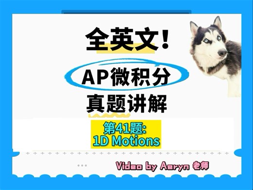 一站式解决1D Motions问题！AP 微积分真题全英文讲解 No. 41
