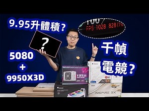 9.95L 9950X3D 5080 water-cooled=FPS1000？ FormD T1 Fun Notes