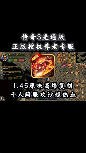 《传奇3光通版》正版授权，七大元素十三魔法，原味1.45玩法高爆养老专服！