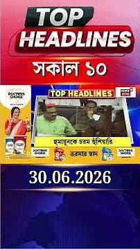 News18 Bangla Headlines | 10AM Headlines | নিউজ18 বাংলা হেডলাইনস | 30 June 2026