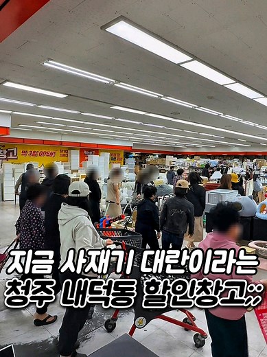 청주 내덕동에 최대 80% 할인하는 폭탄창고ㄷㄷ;; 여러분! 진짜 전쟁난거같은 사재기 열풍스팟이 청주 내덕동 골목길에 오픈한걸 아시나요..?! 여기가 리퍼물품들을 최대 80%로 할인하는데 일단 가격자체가 말이안되서 문열기전부터 줄 서서 기다리기까지하는 오픈런 스팟입니다..! 특히 없는거없는 생필품, 가구, 인테리어소품, 완구 등 수만가지의 제품들이 있는데 자가검수 통하여 가격을 한번더 낮춰서 역대급 가격으로 구매가능한 사재기 스팟입니다! 직영점은 금,토,일 딱 3일간만 오픈하니까 참고 해서 사재기하러 가보자구요!! 🎈위치 1. 폭탄창고 청주청원점 청원구 공항로64번길 62 (내덕동 423) 2. 폭탄창고 청주내수점 청원구 내수읍 우산1길 60-55 3. 폭탄창고 충북혁신점 음성군 맹동면 대하2길 41 -------------------------------- 더 많은 맛집이 궁금하신 분들은 @muk_daddy @muk_daddy 팔로우 하시고 맛집 정보 받아가세요🙇‍♂️ ----
