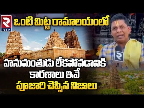 Vontimitta Kodandarama Swamy Temple History | ఒంటి మిట్టలో హనుమంతుడు లేకపోవడానికి కారణాలు ఇవే | RTV