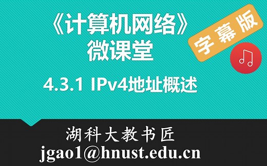 计算机网络微课堂第047讲 IPv4地址概述（有字幕有背景音乐版）