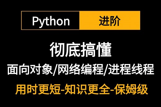 2025新版【彻底搞定python进阶教程】之【面向对象+网络编程+进程线程】与案例解析！从零基础入门到精通这一套就够了！