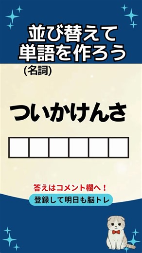 【脳トレ/ 認知症予防】文字並べ替えクイズ！「ついかけんさ」で出来る言葉（名詞）は？