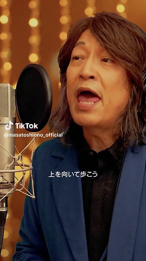 上を向いて歩こう 歌ってみた｜小野正利カバー（Showa JUKEBOX）