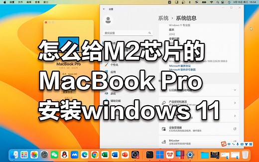 怎么给M2芯片的MacBook Pro安装Windows 11系统？