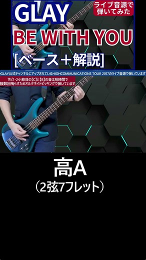 1番のサビの最後は軽いベースソロ的なフレーズ：実は音はシンプルで【ソ→ファ→ミ→レ】と弾いて2番Aメロのドの音につなげてます / GLAY - BE WITH YOU【ベース弾き＋解説】#shorts