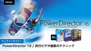ビデオ編集ソフト PowerDirector 16 効果的なタイトルと旅行ビデオ編集のテクニック