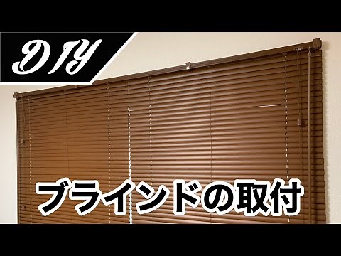 [DIY] I installed CAINZ's wood grain blinds.